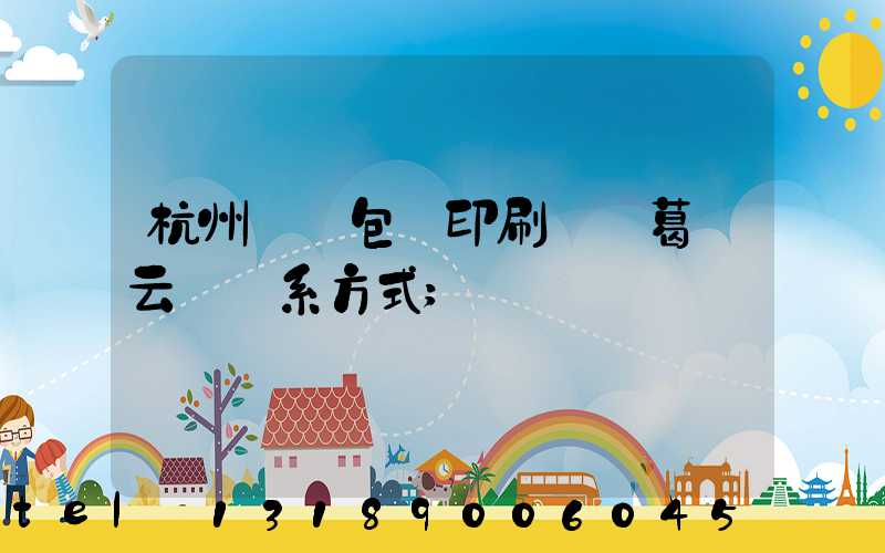 杭州醫藥包裝印刷廠 葛赟云 聯系方式